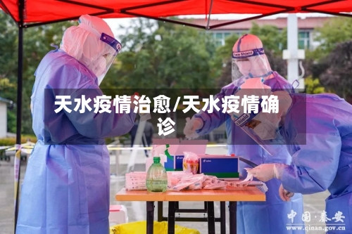 天水疫情治愈/天水疫情确诊