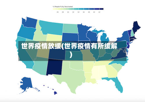 世界疫情放缓(世界疫情有所缓解)-第3张图片