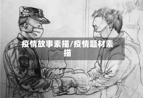 疫情故事素描/疫情题材素描-第2张图片