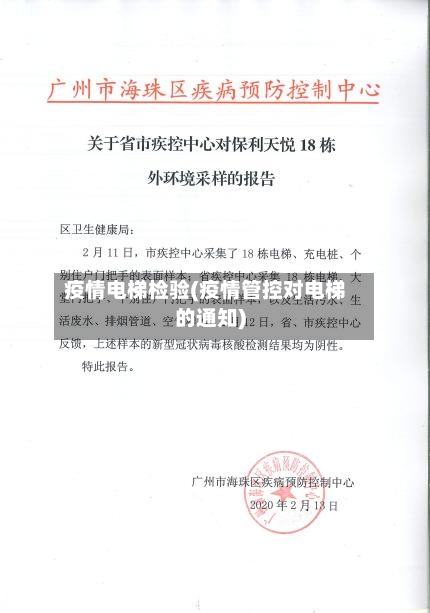 疫情电梯检验(疫情管控对电梯的通知)