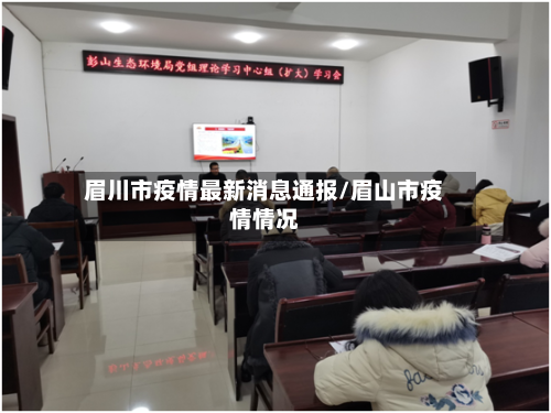 眉川市疫情最新消息通报/眉山市疫情情况