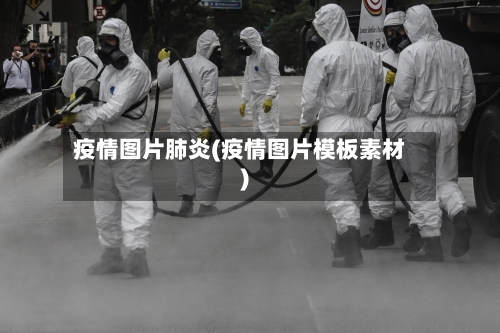 疫情图片肺炎(疫情图片模板素材)-第3张图片