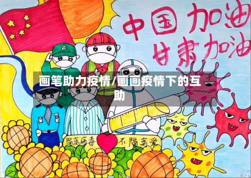 画笔助力疫情/画画疫情下的互助