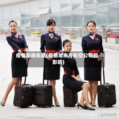 疫情影响东航(疫情对东方航空公司的影响)