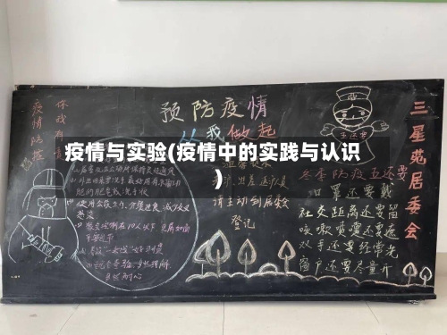 疫情与实验(疫情中的实践与认识)