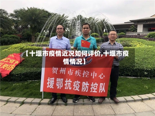 【十堰市疫情近况如何评价,十堰市疫情情况】-第3张图片