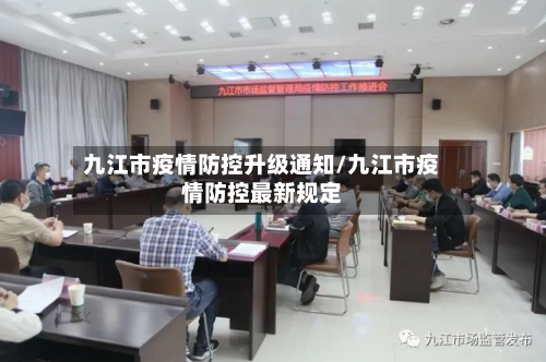 九江市疫情防控升级通知/九江市疫情防控最新规定