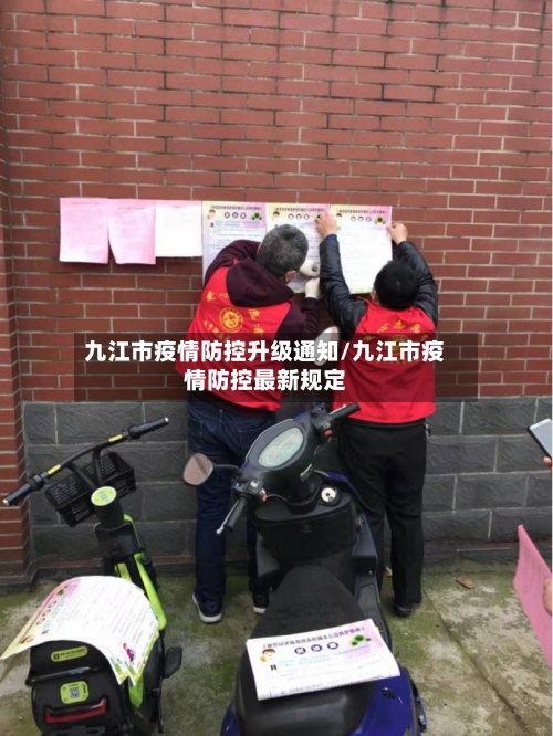 九江市疫情防控升级通知/九江市疫情防控最新规定-第2张图片