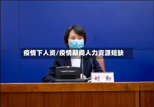 疫情下人资/疫情期间人力资源短缺-第3张图片