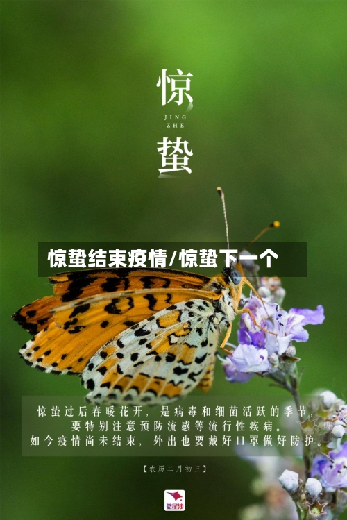 惊蛰结束疫情/惊蛰下一个