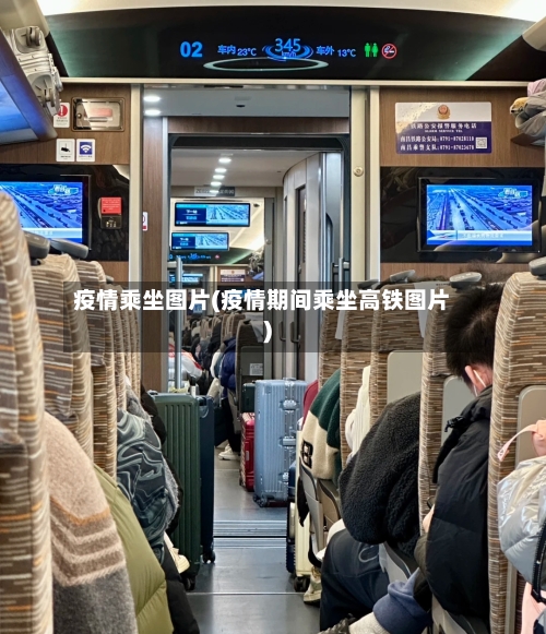 疫情乘坐图片(疫情期间乘坐高铁图片)-第2张图片