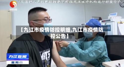 【九江市疫情防控明细,九江市疫情防控公告】