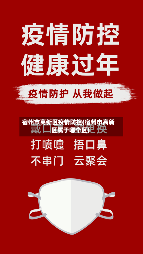 宿州市高新区疫情防控(宿州市高新区属于哪个区)