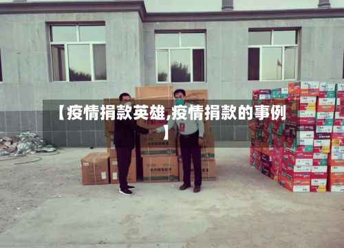 【疫情捐款英雄,疫情捐款的事例】