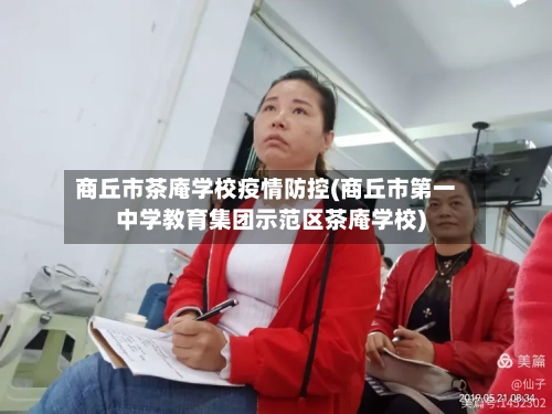 商丘市茶庵学校疫情防控(商丘市第一中学教育集团示范区茶庵学校)