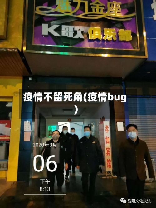 疫情不留死角(疫情bug)