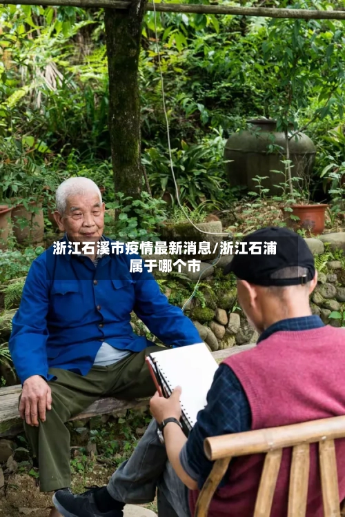 浙江石溪市疫情最新消息/浙江石浦属于哪个市-第2张图片