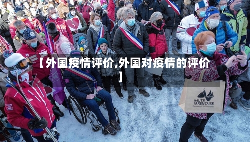 【外国疫情评价,外国对疫情的评价】