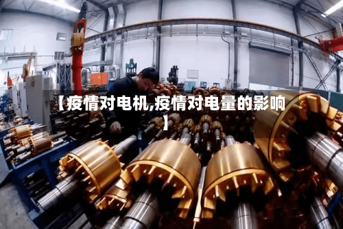 【疫情对电机,疫情对电量的影响】