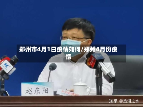 郑州市4月1日疫情如何/郑州4月份疫情