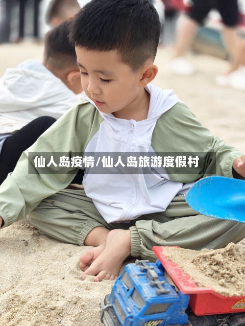 仙人岛疫情/仙人岛旅游度假村-第2张图片