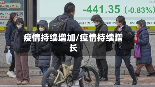 疫情持续增加/疫情持续增长-第2张图片