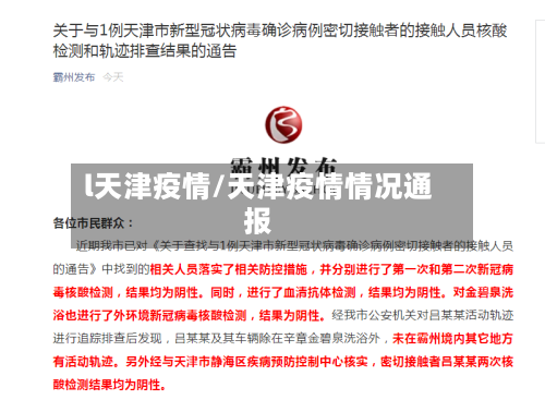 l天津疫情/天津疫情情况通报