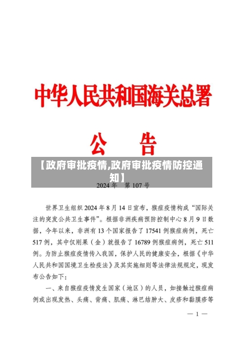 【政府审批疫情,政府审批疫情防控通知】