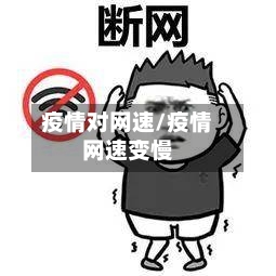 疫情对网速/疫情网速变慢