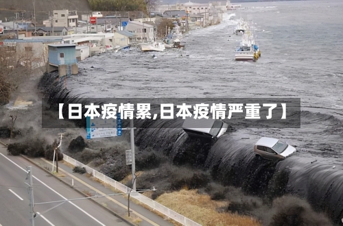 【日本疫情累,日本疫情严重了】-第1张图片
