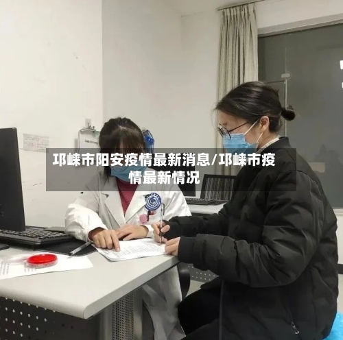 邛崃市阳安疫情最新消息/邛崃市疫情最新情况-第2张图片