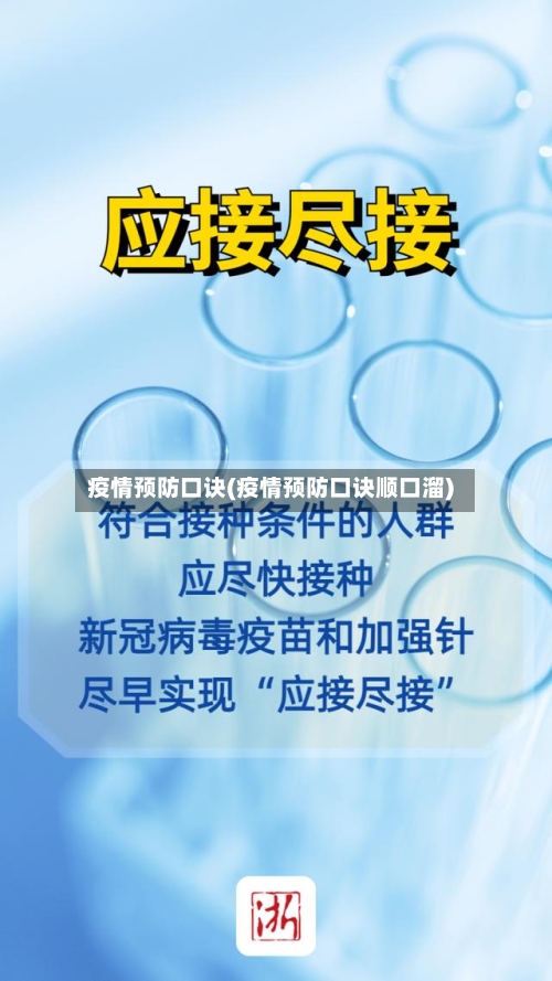 疫情预防口诀(疫情预防口诀顺口溜)-第2张图片