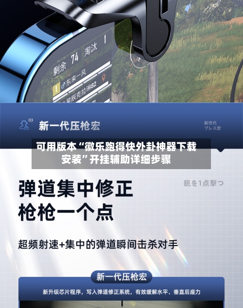 可用版本“徽乐跑得快外卦神器下载安装”开挂辅助详细步骤