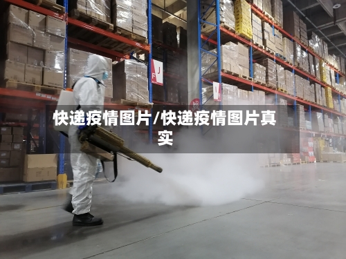 快递疫情图片/快递疫情图片真实-第2张图片