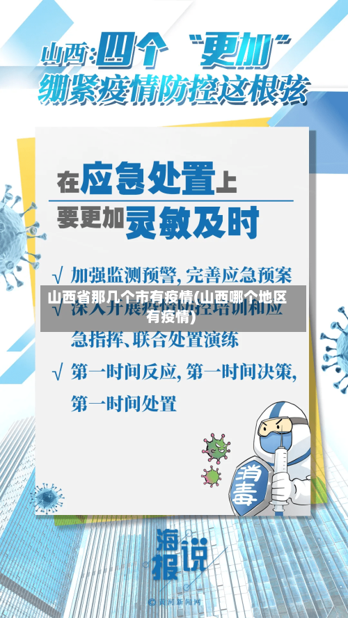 山西省那几个市有疫情(山西哪个地区有疫情)-第2张图片