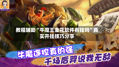 教程辅助“牛魔王金花软件有挂吗”真实开挂技巧分享