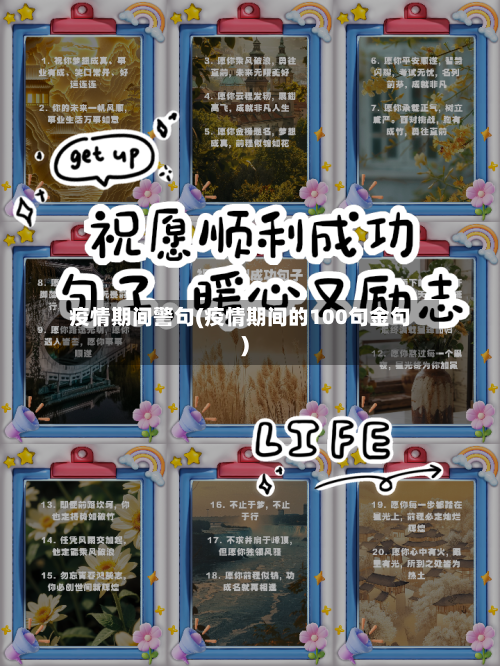 疫情期间警句(疫情期间的100句金句)
