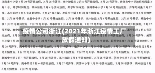 疫情公司浙江(2021年浙江疫情工厂放假通知)-第2张图片