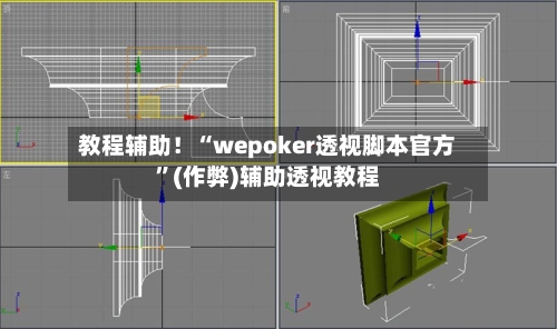 教程辅助！“wepoker透视脚本官方	”(作弊)辅助透视教程-第2张图片