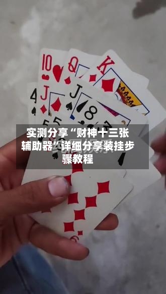 实测分享“财神十三张辅助器”详细分享装挂步骤教程-第3张图片