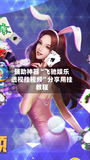 辅助神器“飞驰娱乐透视挂视频	”分享用挂教程-第2张图片