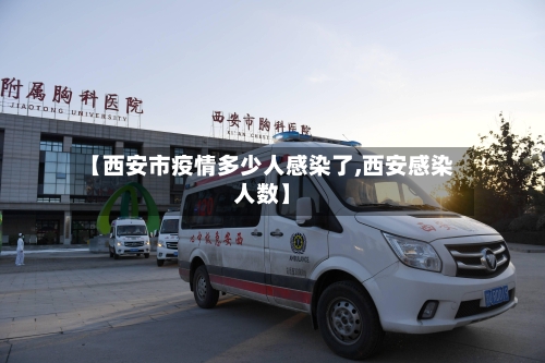 【西安市疫情多少人感染了,西安感染人数】