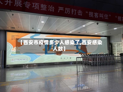 【西安市疫情多少人感染了,西安感染人数】-第2张图片