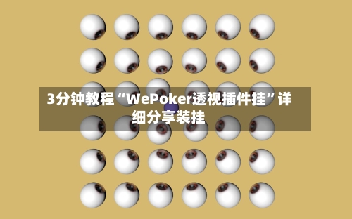 3分钟教程“WePoker透视插件挂”详细分享装挂