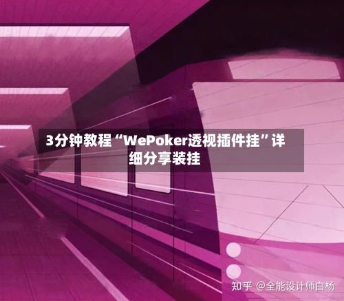 3分钟教程“WePoker透视插件挂”详细分享装挂-第3张图片