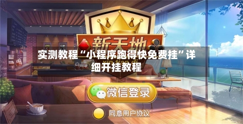 实测教程“小程序跑得快免费挂”详细开挂教程