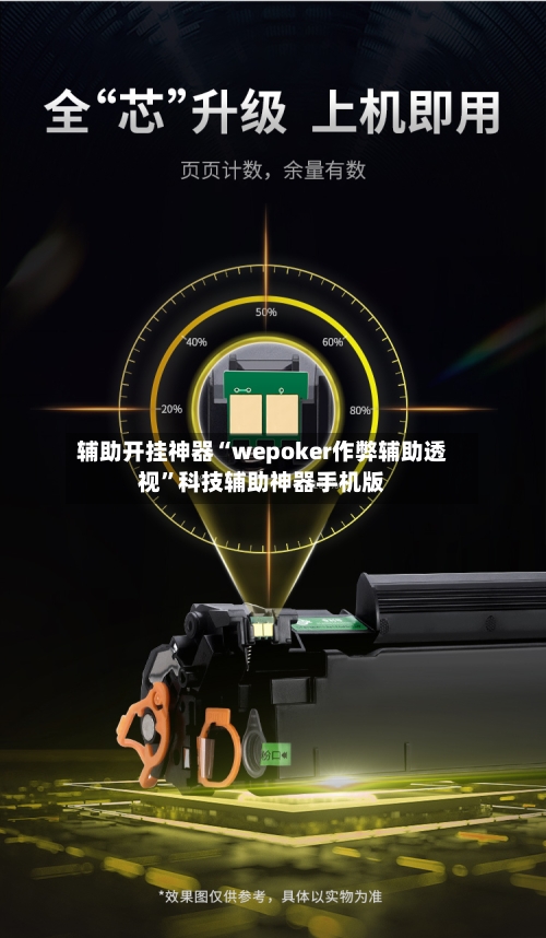 辅助开挂神器“wepoker作弊辅助透视	”科技辅助神器手机版-第2张图片