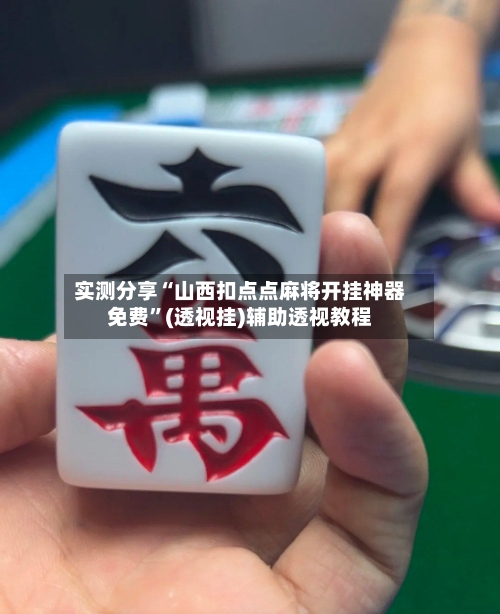 实测分享“山西扣点点麻将开挂神器免费”(透视挂)辅助透视教程-第2张图片