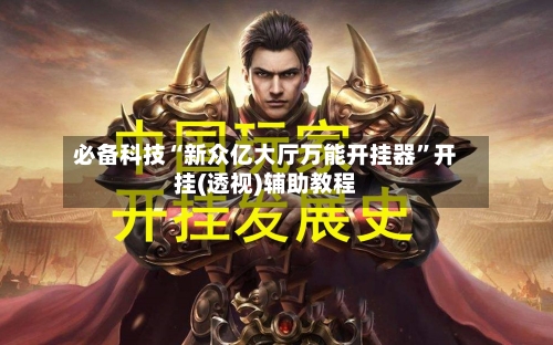 必备科技“新众亿大厅万能开挂器”开挂(透视)辅助教程