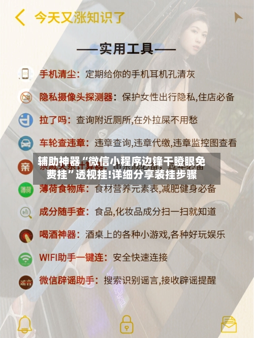 辅助神器“微信小程序边锋干瞪眼免费挂”透视挂!详细分享装挂步骤-第2张图片